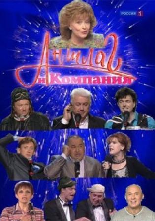 Аншлаг и компания. Старый Новый год (Эфир от 13.01.2017) (Россия 1)