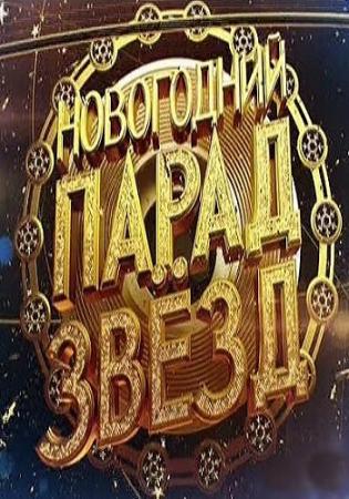 Новогодний парад звезд (Эфир от 31.12.2016) (ТК Россия-1 )