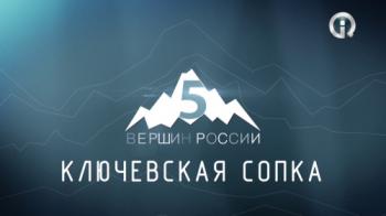 Вершины России. Ключевская сопка