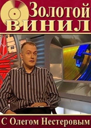 Золотой винил.