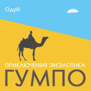 Приключения энэлотика Гумпо )