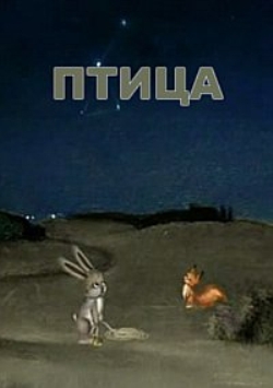 Птица