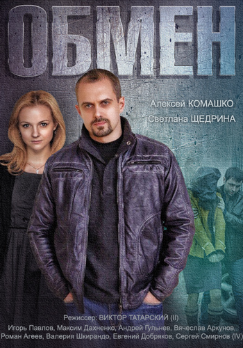 Обмен (1-4 серии из 4)