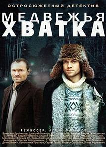 Медвежья хватка (1-4 серии из 4)