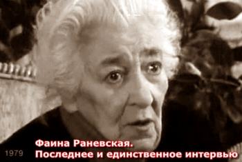 Фаина Раневская. Последнее и единственное интервью