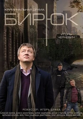 Бирюк (1-4 серии из 4)