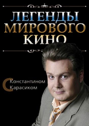Легенды мирового кино c Константином Карасиком. Татьяна Самойлова