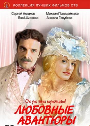 Любовные авантюры (1-6 серии из 6)