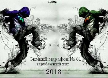 VA - Зимний марафон № 81