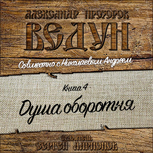 Цикл Ведун - Книга 4: Душа оборотня