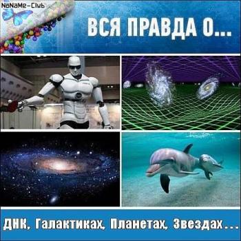 Вся Правда О... Часть 2 )