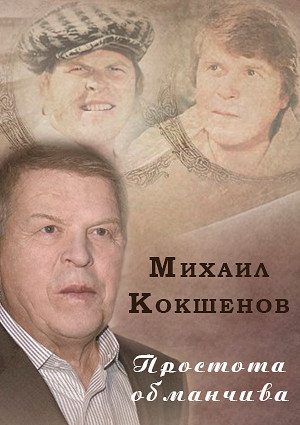 Михаил Кокшенов. Простота обманчива