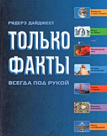 Только факты. Необходимая информация всегда под рукой. 2-е издание )