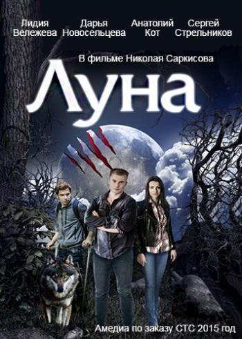 Луна (1-30 серии из 30)