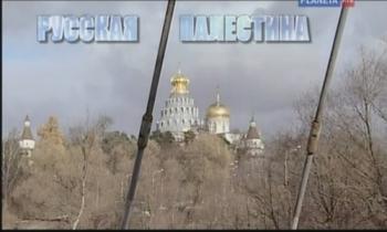 Небо на земле. Русская Палестина