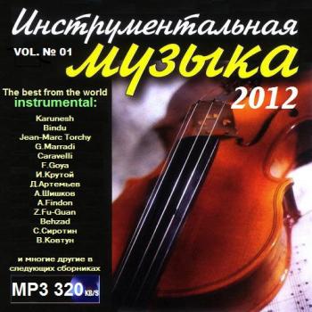 VA - Инструментальная музыка vol. 01