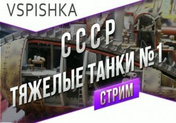 Танкосмотр со Вспышкой - СССР Тяжелые танки (1-ая часть) / World of Tanks