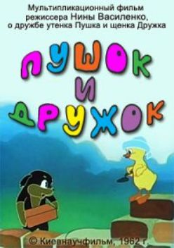 Пушок и Дружок