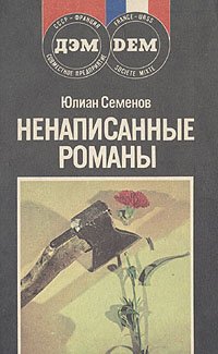 Ненаписанные романы