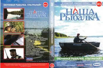 Окуневая рыбалка. Ультралайт (