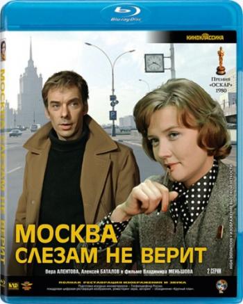 Москва слезам не верит (2 серии из 2)
