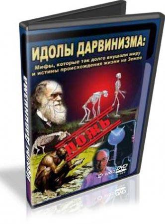 Идолы Дарвинизма / Идолы Дарвинизма