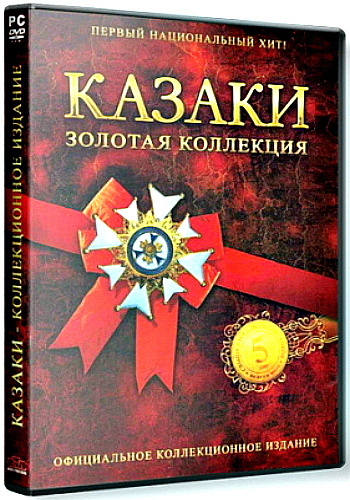 Казаки. Золотая коллекция
