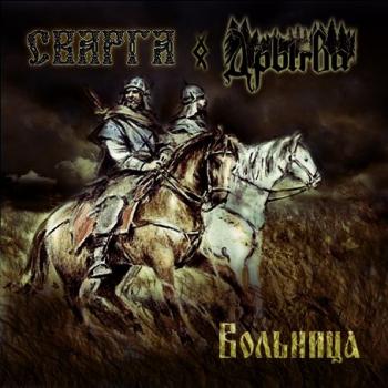 Сварга & Дрыгва - Вольница