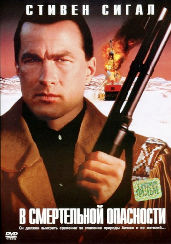 В смертельной опасности / On Deadly Ground AVO