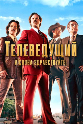 Телеведущий: И снова здравствуйте / Anchorman 2: The Legend Continues DUB