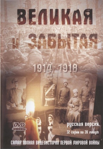Великая и забытая (серии 1-32 из 32)