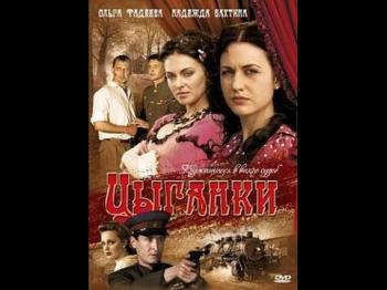 Цыганки (1-12 серии из 12)