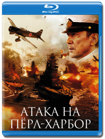 Атака на Пёрл-Харбор / Rengо kantai shirei chоkan: Yamamoto Isoroku AVO + VO