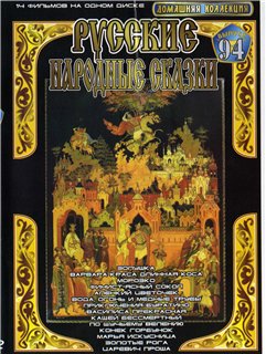 Русские народные сказки (14 фильмов на 2 DVD)