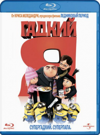 Гадкий Я / Despicable Me