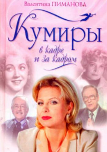 Кумиры. Королевская чета советского кино. Тамара Макарова и Сергей Герасимов