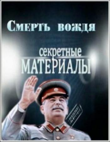 Секретные материалы 10. Смерть вождя (эфир от 07.02.2013)