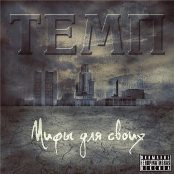 Темп - Мифы для своих