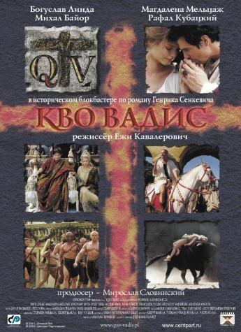 Кво Вадис / Quo Vadis? MVO