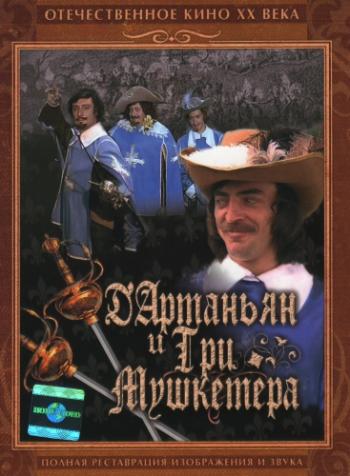 Д'Артаньян и три мушкетёра