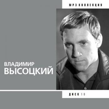 Владимир Высоцкий - Лирические песни, Диск 10