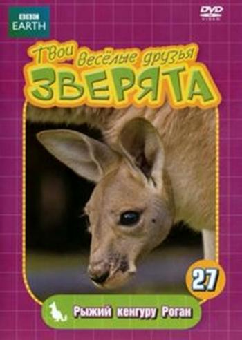 Твои весёлые друзья зверята 27-52 / All About Animals
