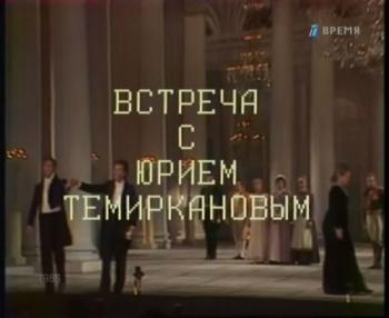 Встреча с Юрием Темиркановым