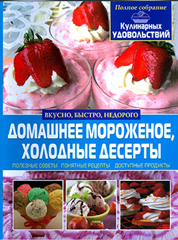 Домашнее мороженое, холодные десерты