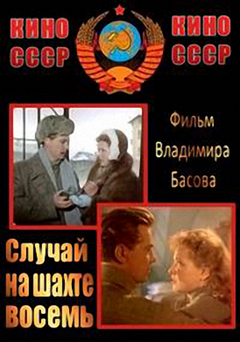 Случай на шахте восемь