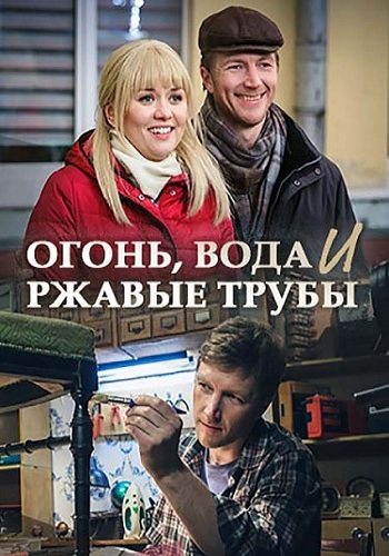 Огонь, вода и ржавые трубы (1-2 серии из 2)