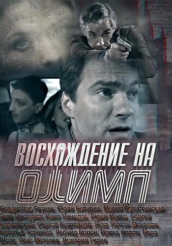 Восхождение на Олимп (1-8 серии из 8)