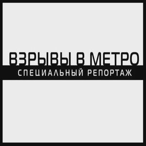 Специальный репортаж - Взрывы в метро