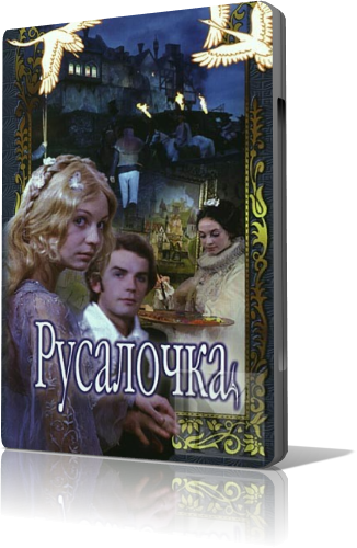 Русалочка (1976г)