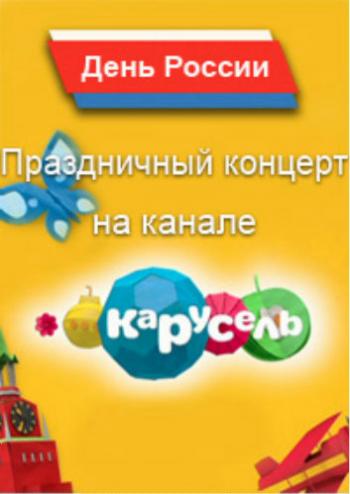 VA - День России. Праздничный концерт